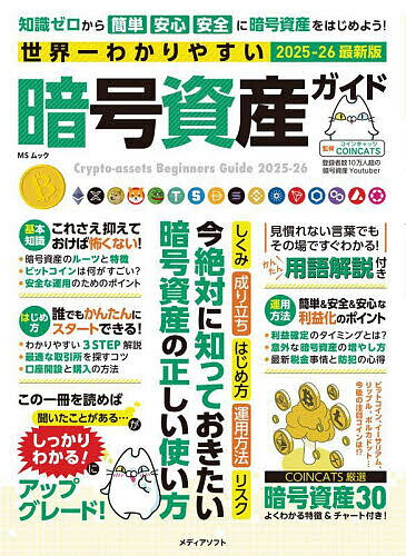 【送料無料】世界一わかりやすい暗号資産ガイド 2025-26最新版/COINCATS