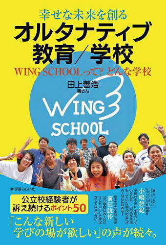 【送料無料】幸せな未来を創るオルタナティブ教育/学校 WING SCHOOLって?どんな学校／田上善浩