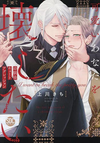 出版社秋水社発売日2025年06月ISBN9784867781692キーワード漫画 マンガ まんが BL かわいいあなあたをこわしたいおさななじみきゆーとあ カワイイアナアタヲコワシタイオサナナジミキユートア うえかわきち ウエカワキチ9784867781692