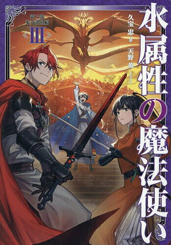 乐天商城 - 【送料無料】水属性の魔法使い 第3部〔3〕／久宝忠