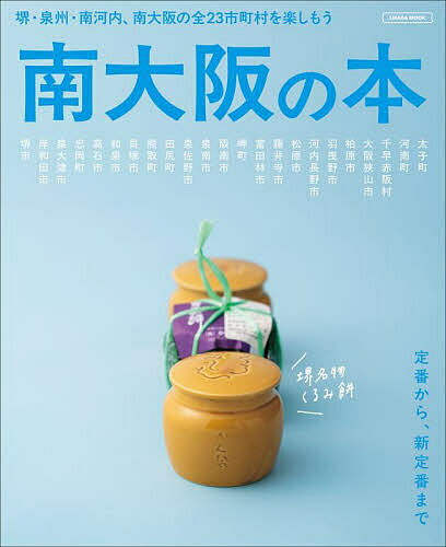 南大阪の本 〔2025〕／旅行【1000円以上送料無料】