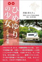 ひめゆりの少女 十六歳の戦場/宮城喜久子【1000円以上送料無料】