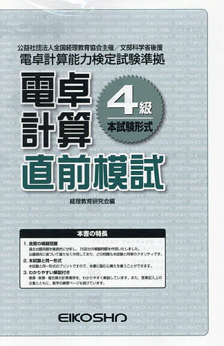 【送料無料】電卓計算4級直前模試