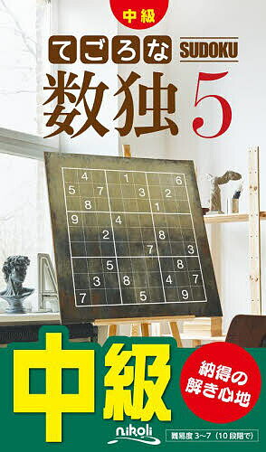 【送料無料】てごろな数独 中級 5