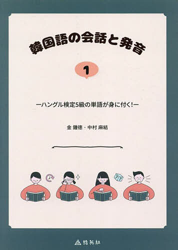 【送料無料】韓国語の会話と発音 1