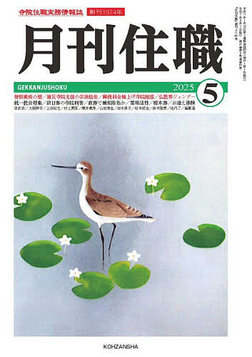 出版社興山舎発売日2025年05月ISBN9784910408576ページ数175Pキーワードげつかんじゆうしよく2025ー5 ゲツカンジユウシヨク2025ー59784910408576内容紹介【特集】僧侶養成の壁／被災寺院支援の宗派格差／郵便料金値上げ寺院困惑／仏教界ジェンダー統一教会特集／訪日客の寺院利害／直葬で檀家除名か／霊場活性／樹木葬／お迎え体験【寺院・住職に直言・提言】原武史・大塚耕平【連載】上田裕文／村上興匡／櫻井義秀／山田慎也／田中淳子／松本紹圭／鈴木隆泰／池内了／島薗進 ほか※本データはこの商品が発売された時点の情報です。