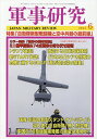 軍事研究 2025年6月号【雑誌】【1000円以上送料無料】