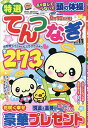 特選てんつなぎ Vol.11 2025年6月号 【スケルトンプラザ増刊】【雑誌】【1000円以上送料無料】