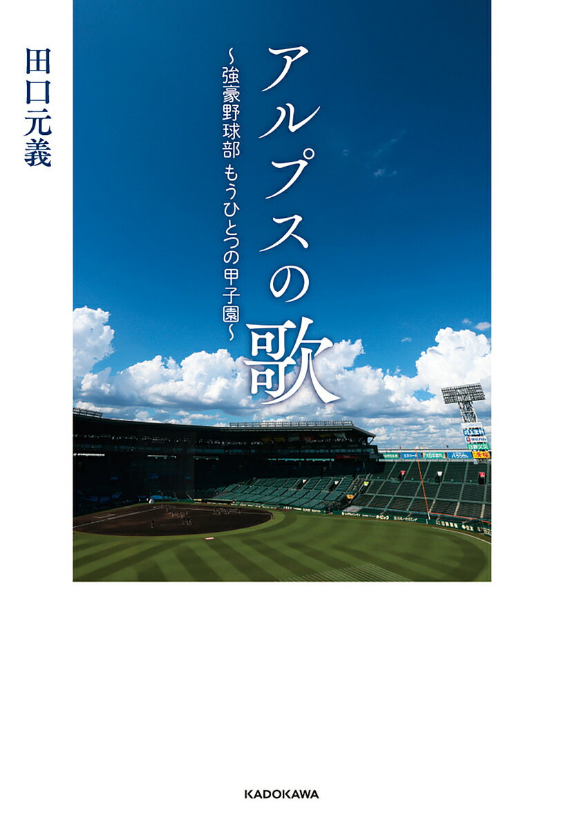 アルプスの歌 強豪野球部もうひとつの甲子園／田口元義【1000円以上送料無料】