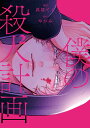 僕の殺人計画 2/真昼てく/やがみ【1000円以上送料無料】