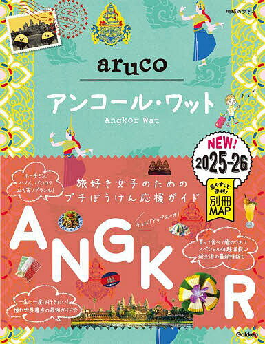 【送料無料】地球の歩き方aruco 27/旅行