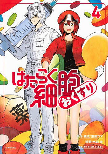 はたらく細胞おくすり 4／割田コマ／・構成九似良／清水茜【1000円以上送料無料】のサムネイル