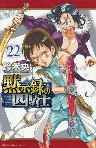 黙示録の四騎士 22／鈴木央【1000円以上送料無料】