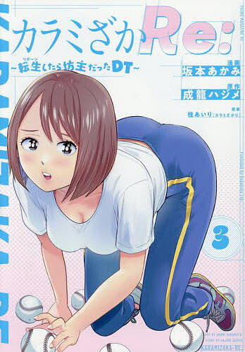 【送料無料】カラミざかRe: 転生したら坊主だったDT 3／成龍ハジメ／坂本あかみ／桂あいり