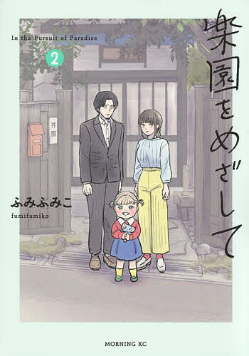 楽園をめざして 2／ふみふみこ【1000円以上送料無料】
