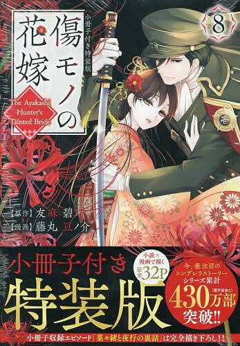 【送料無料】傷モノの花嫁 8 小冊子付き特装版
