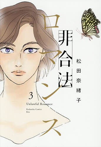 【送料無料】非合法ロマンス 3／松田奈緒子