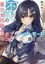 不落の美少女同級生とのラブコメがイージーモード過ぎる件/猫又ぬこ【1000円以上送料無料】