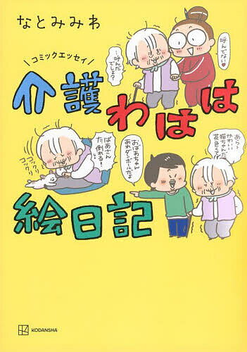介護わはは絵日記 コミックエッセイ／なとみみわ【1000円以上送料無料】
