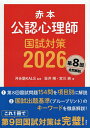 赤本公認心理師国試対策 2026/河合塾KALS/坂井剛/宮川純【1000円以上送料無料】