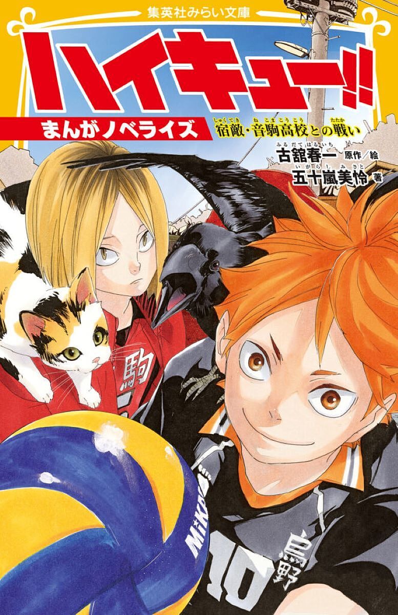 ※商品画像はイメージや仮デザインが含まれている場合があります。帯の有無など実際と異なる場合があります。著者古舘春一(原作) 絵五十嵐美怜(著)出版社集英社発売日2025年06月ISBN9784083220111ページ数219Pキーワードプレゼント ギフト 誕生日 子供 クリスマス 子ども こども はいきゆー2 ハイキユー2 ふるだて はるいち いがらし フルダテ ハルイチ イガラシ9784083220111内容紹介はじめは仲が悪かった、烏野高校バレーボール部の1年生・日向翔陽と影山飛雄。しかし、日向の運動能力と影山の正確なトスがかみあったとき、名コンビに！GWの最終日に、因縁のライバル校・音駒と練習試合をすることになったが、二人の速攻攻撃は通用するのか！？さらに、インターハイ予選も目前！なんと、同ブロック内には青葉城西、そして“鉄壁”伊達工業が新生・烏野バレー部の前に立ちはだかる…！！小学中級から。※本データはこの商品が発売された時点の情報です。