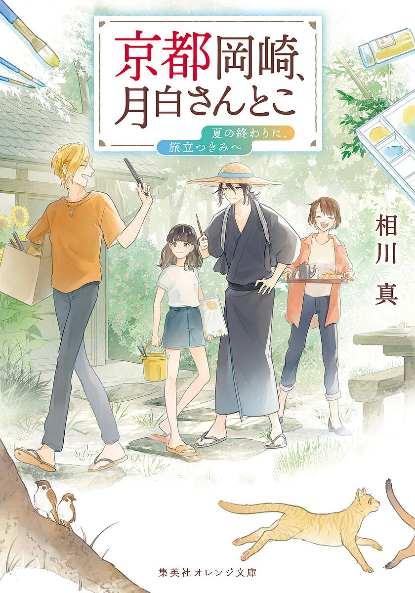 【送料無料】京都岡崎、月白さんとこ 〔8〕／相川真
