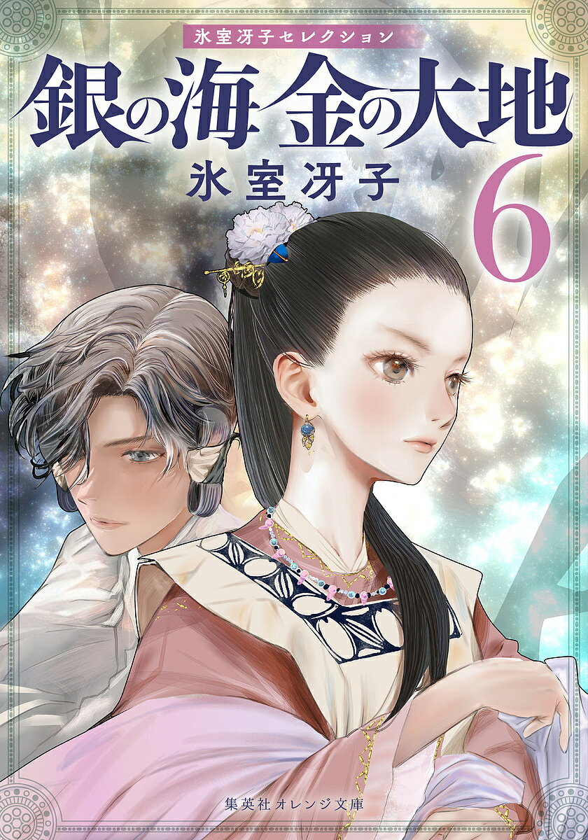 銀の海金の大地 6／氷室冴子【1000円以上送料無料】
