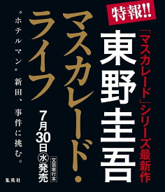 〔予約〕マスカレード・ライフ/東野圭吾【1000円以上送料無料】