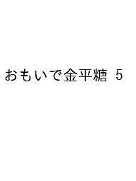 〔予約〕おもいで金平糖 5【1000円以上送料無料】