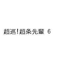 〔予約〕超巡!超条先輩 6【1000円以上送料無料】
