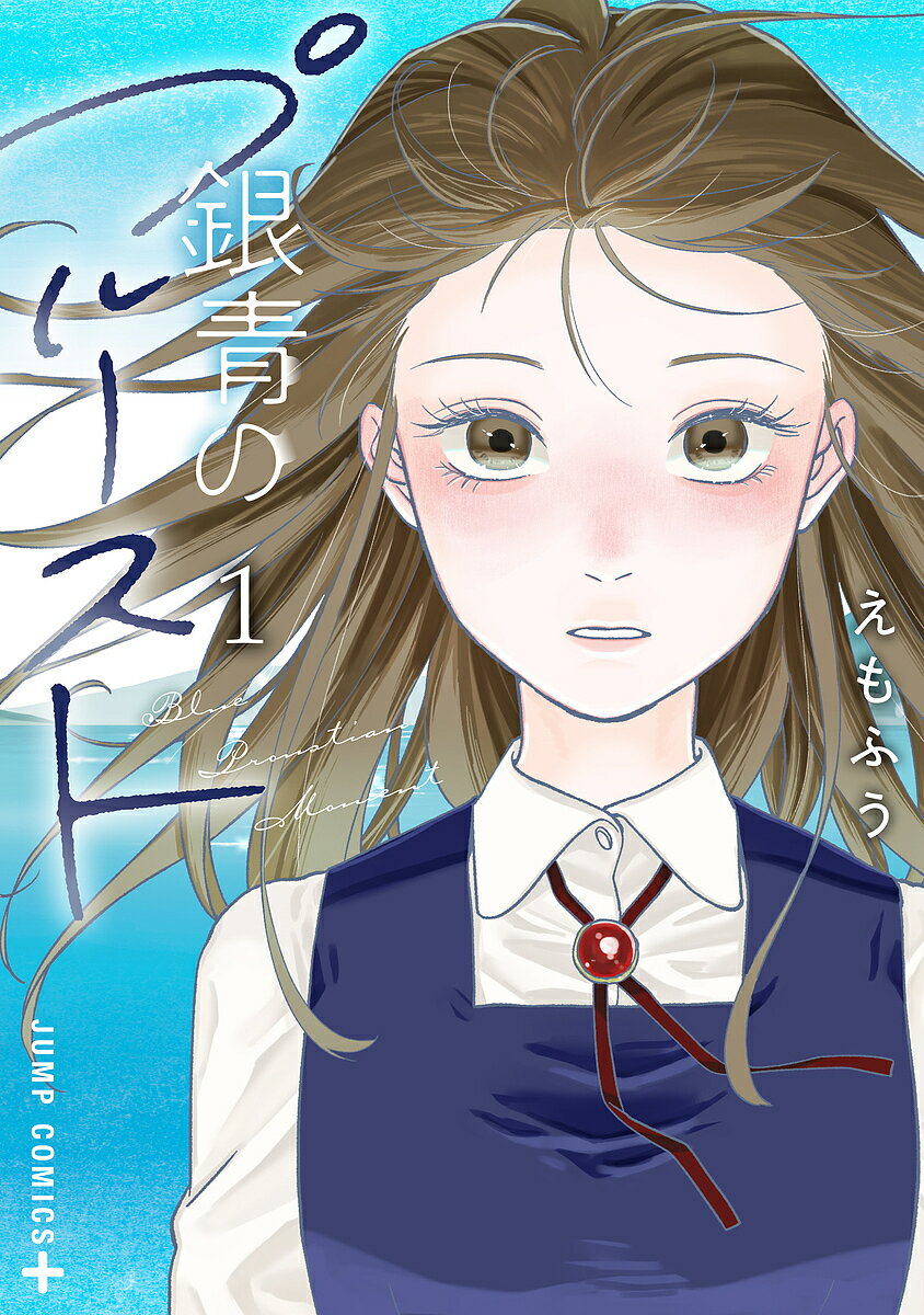 【送料無料】銀青のプルースト 1／えもふう