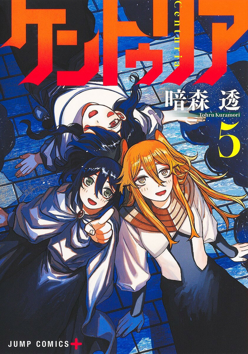 【送料無料】ケントゥリア 5／暗森透