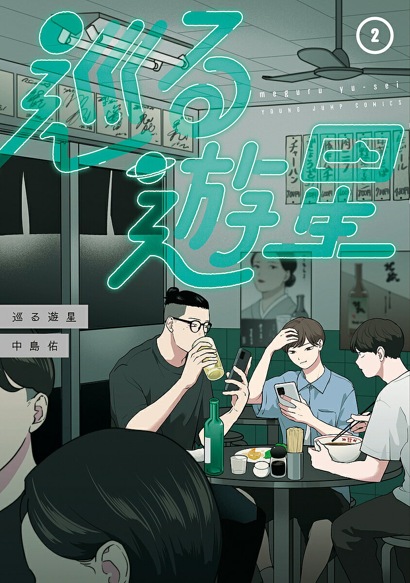 Comics Shop Series - 【送料無料】巡る遊星 2／中島佑