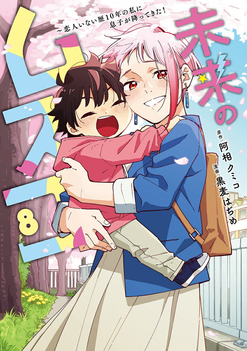 未来のムスコ 恋人いない歴10年の私に息子が降ってきた! 8／阿相クミコ／黒麦はぢめ【1000円以上送料無..