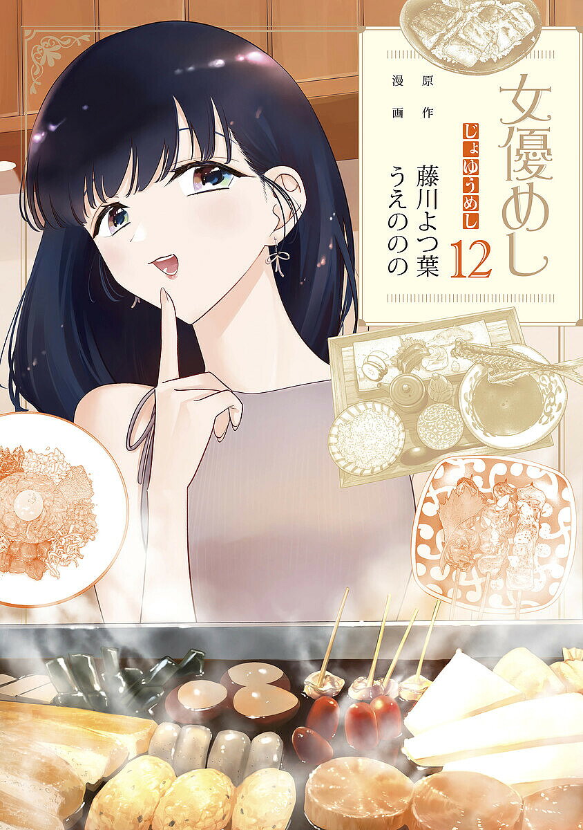 【送料無料】女優めし 12／藤川よつ葉／うえののの