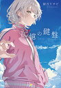 〔予約〕記憶の鍵盤/緒乃ワサビ【1000円以上送料無料】(3)