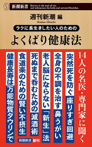 ラクに長生きしたい人のためのよくばり健康法/週刊新潮【1000円以上送料無料】