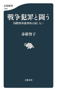 戦争犯罪と闘う 国際刑事裁判所は屈しない/赤根智子【1000円以上送料無料】