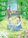 小さな犬と緑の庭で/堀直子/かわいみな【1000円以上送料無料】