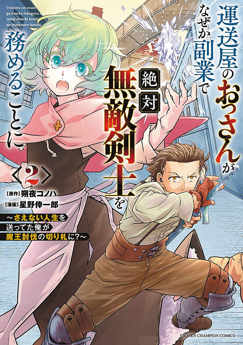 【送料無料】運送屋のおっさんがなぜか副業で絶対無敵剣士を務めることに さえない人生を送ってた俺が魔王討伐の切り札に? 2／朔夜コノハ／星野倖一郎