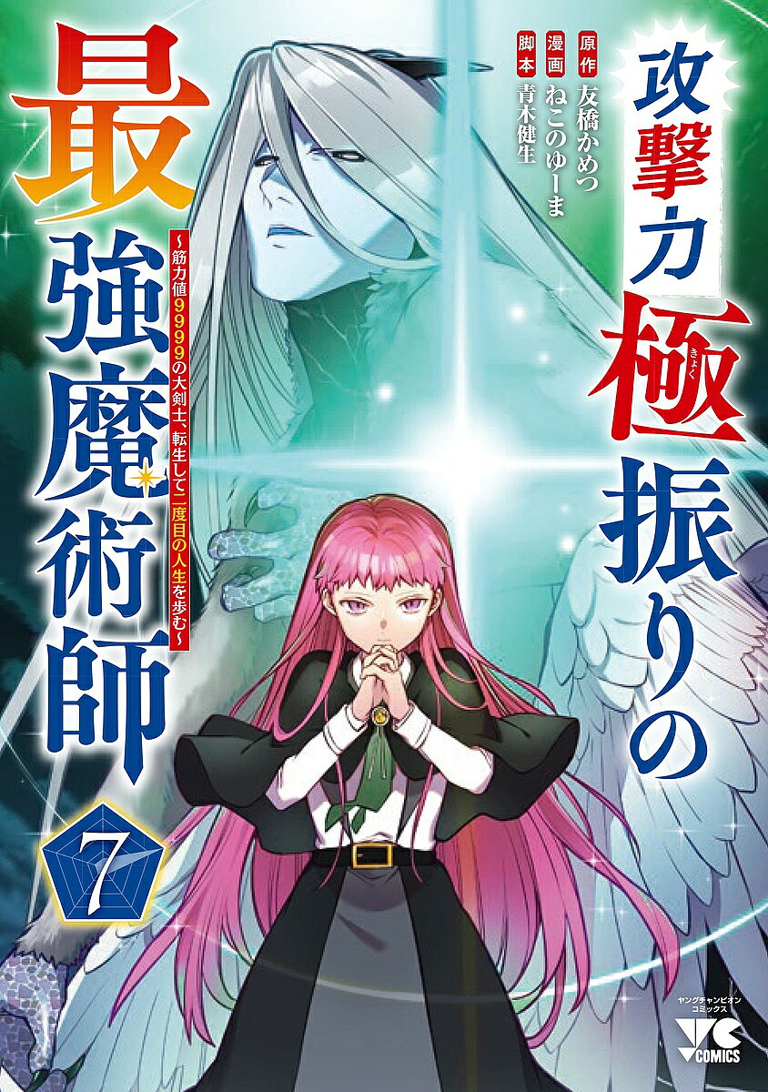 【送料無料】攻撃力極振りの最強魔術師 筋力値9999の大剣士、転生して二度目の人生を歩む 7／友橋かめつ／ねこのゆーま／青木健生