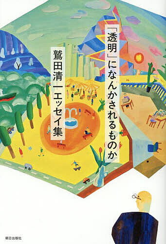 ※商品画像はイメージや仮デザインが含まれている場合があります。帯の有無など実際と異なる場合があります。著者鷲田清一(著)出版社朝日出版社発売日2025年05月ISBN9784255013954ページ数281Pキーワードとうめいになんかされるものかわしだきよかず トウメイニナンカサレルモノカワシダキヨカズ わしだ きよかず ワシダ キヨカズ9784255013954内容紹介哲学者・鷲田清一、6年ぶりのエッセイ集！ウクライナや震災、未知のウイルスなど、答えのでない出来事に隠れた問題の本質を、深くやさしい言葉で解き明かす。日々流れてくるニュースをどう受け止めればよいかわからない人、さらに一歩踏み込んで考えてみたい人に。＝＝＝＝＝＝疑いもなくじぶんはここにいる（はず）なのに、それがだれにも見えていない、このことを「透明」というふうに表現している文章に、ここ数日間のあいだに立て続けに出会った。見えているのにだれも見ていないものを見えるようにするだけでなく、だれかの存在をそのように見えなくしている社会の構造そのものを見えるようにしていかなければならない。社会について考えるということには、少なくともそうした課題が含まれているとおもう。」（プロローグより）＝＝＝＝＝＝・ウクライナやガザの地で起こっている戦争を、日本の私たちはどう受け止めればいいのか・コロナウイルスの経験を人類は今後にどう生かすのか・戦禍のウクライナから来日した詩人が話したこと・旧ジャニーズや政治家の会見に見られる「ずるい言葉」・SDGsという「わかりやすい正しさ」が隠しているもの ……まぎれもなくそこにあるのに、だれの眼にも映らないようにされている物事を、見えるようにする60篇。★考える足がかりとなる、読書リスト付き！※本データはこの商品が発売された時点の情報です。目次1章 匿名の圧に抗う（わかりやすいはわかりにくい—ぐずぐずする権利/名を替える ほか）/2章 パンデミックの渦中で考える（いつか「コロナ福」だったと言える日/あらためて「ふれる」ということ ほか）/3章 言葉から探る（言葉の荒み、ほころび/謝るということ ほか）/4章 本と人（私をカエタ書物—パスカル「パンセ」/プラトンの呪縛—サイモン・ブラックバーン『名著誕生4 プラトンの『国家』』 ほか）/5章 いろんなことができなくなって（ギャグの向こうに—三好春樹『老人介護—じいさん・ばあさんの愛しかた』/「えんとこ」という場所 ほか）