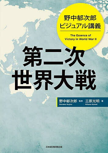 【送料無料】第二次世界大戦 野中郁次郎ビジュアル講義／野中郁次郎／三原光明