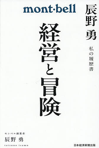 【送料無料】経営と冒険／辰野勇