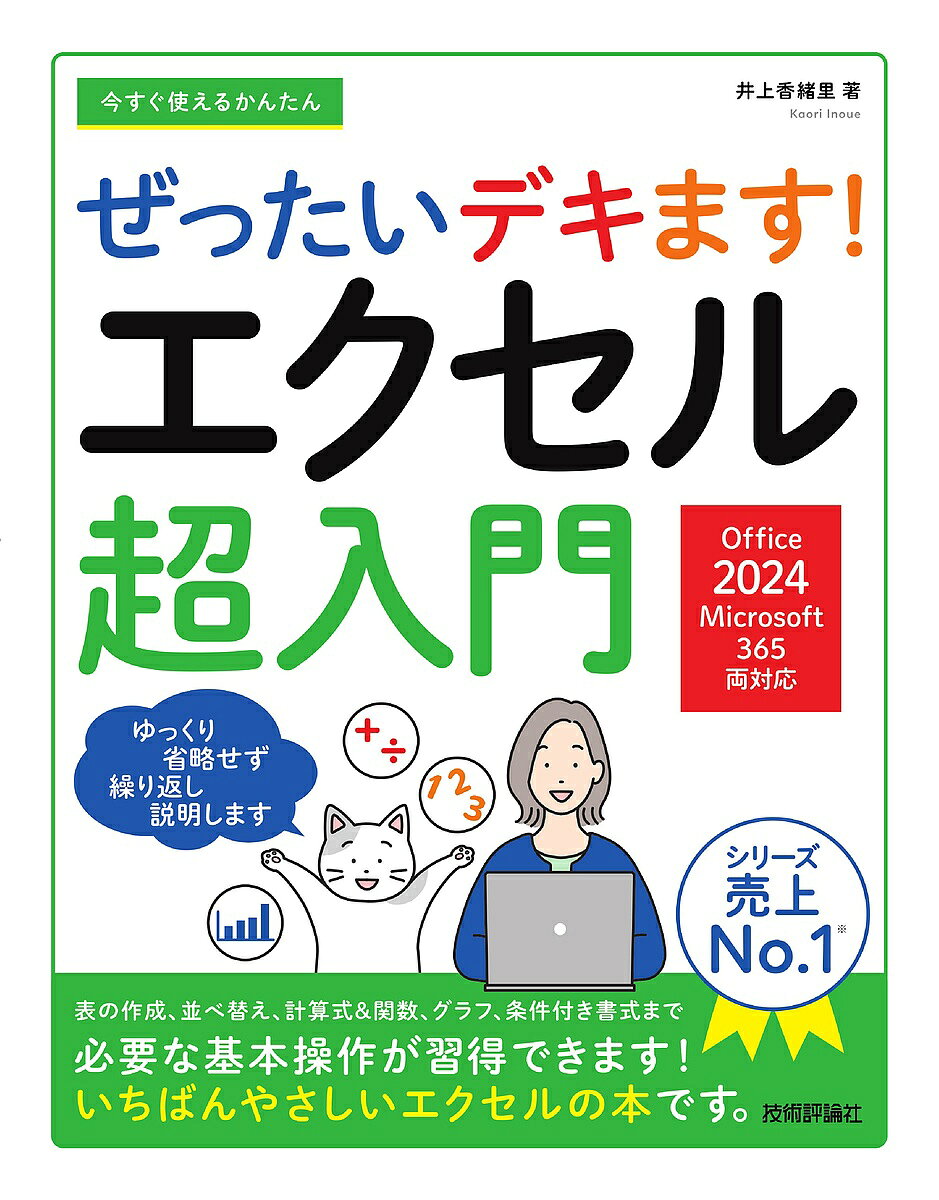 著者井上香緒里(著)出版社技術評論社発売日2025年06月ISBN9784297149215ページ数223Pキーワードいますぐつかえるかんたんぜつたいできますえくせる イマスグツカエルカンタンゼツタイデキマスエクセル いのうえ かおり イノウエ カオリ9784297149215内容紹介本書はパソコン操作の超入門書で売上No.1のシリーズ、「ぜったいデキます！」のエクセルの最新版の書籍です。エクセルの操作に自信がない人向けに、エクセルの操作だけではなく、マウスの操作やキーボードによる文字入力の基本から丁寧に解説します。エクセルの操作もめったに使わない難しいものは扱わず、基本操作を身に付けことを目的とします。基本操作といっても、表の作成、関数の操作など、職場などで必要とされる操作は一通りマスターできます。※本データはこの商品が発売された時点の情報です。目次パソコンの基本操作/1 エクセルの基本を知ろう/2 データを入力しよう/3 表を修正しよう/4 表に書式を設定しよう/5 表に罫線を引こう/6 表を並べ替えよう/7 数式を使って計算しよう/8 関数を使って計算しよう/9 グラフを作ろう/10 条件付き書式を設定しよう/11 エクセルを便利に活用しよう