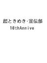 〔予約〕超ときめき・宣伝部 10thAnnive【1000円以上送料無料】