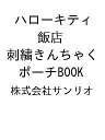ハローキティ飯店 刺繍きんちゃくポーチB【1000円以上送料無料】