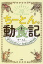 ちーとん。動食記 食べたらおいしい生きもの教えます/ちーとん。【1000円以上送料無料】