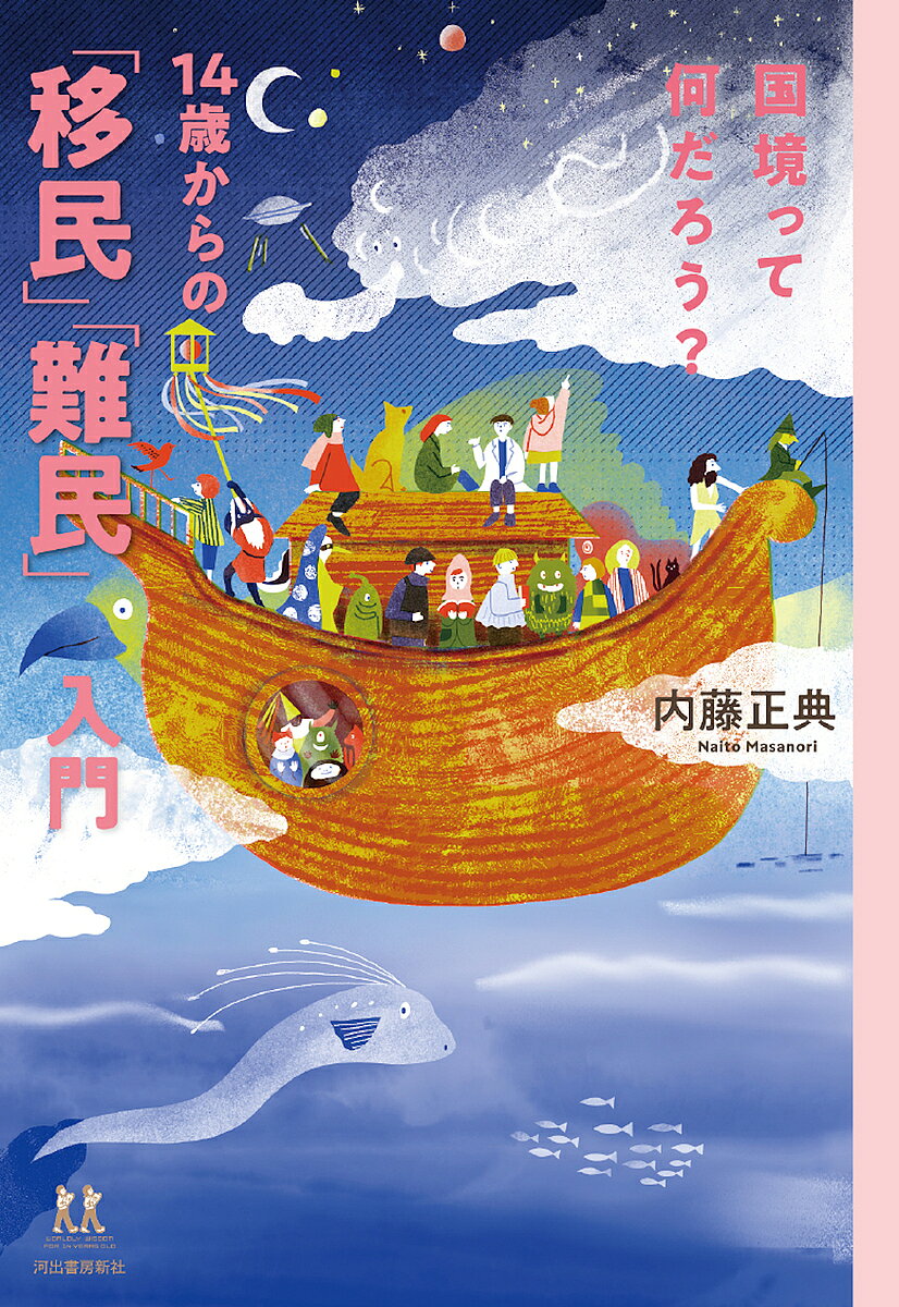 Nonfiction （JAPAN） - 【送料無料】国境って何だろう?14歳からの「移民」「難民」入門／内藤正典
