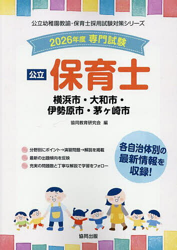 【送料無料】’26 横浜市・大和市・伊勢原市 保育士